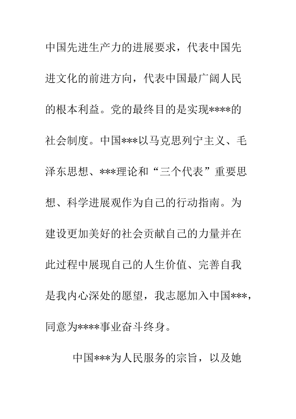 最新4月入党志愿书范文--精选范文_第2页