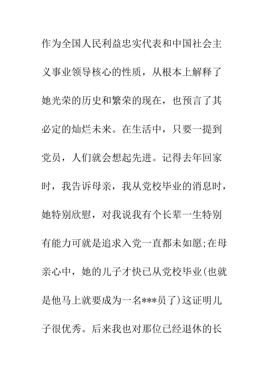 最新4月入党志愿书范文--精选范文_第3页