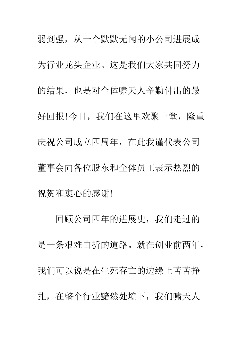 最新4周年庆典致辞范文--精选范文_第2页