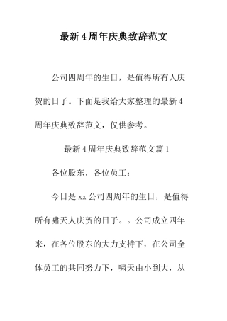 最新4周年庆典致辞范文--精选范文