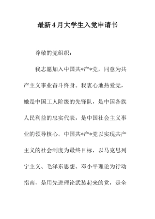最新4月大学生入党申请书-精选范文
