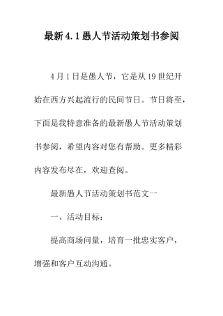 最新4.1愚人节活动策划书参阅--精选范文
