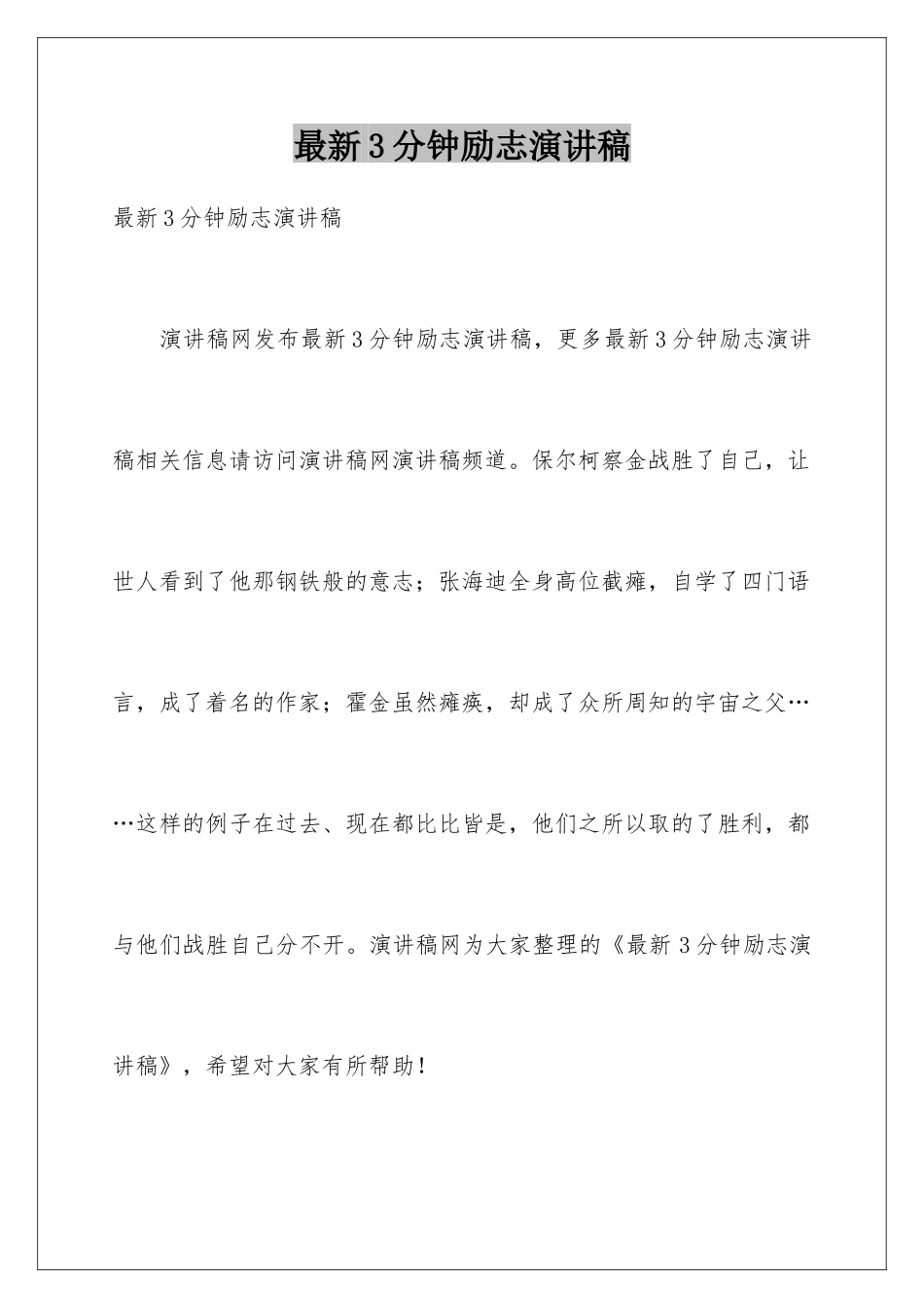 最新3分钟励志演讲稿_第1页