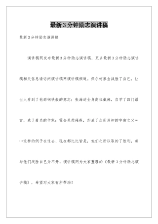 最新3分钟励志演讲稿