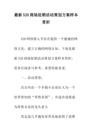 最新520商场促销活动策划方案样本赏析--精选范文