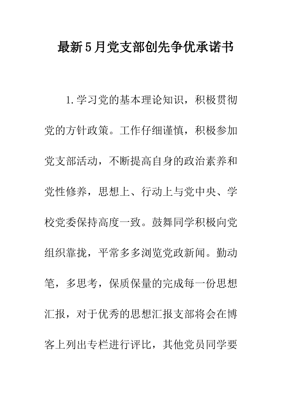 最新5月党支部创先争优承诺书--精选范文_第1页