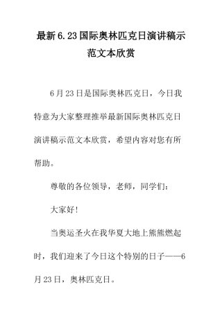最新6.23国际奥林匹克日演讲稿示范文本欣赏--精选范文