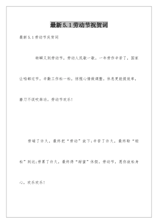 最新5.1劳动节祝贺词
