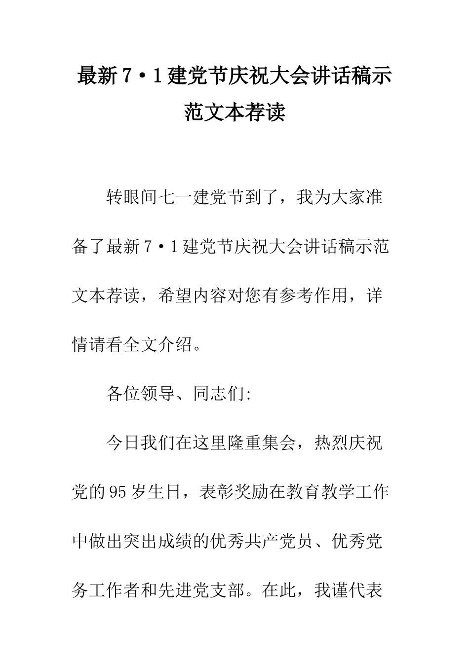 最新7·1建党节庆祝大会讲话稿示范文本荐读--精选范文_第1页