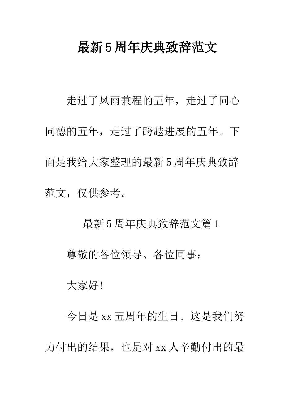 最新5周年庆典致辞范文--精选范文_第1页