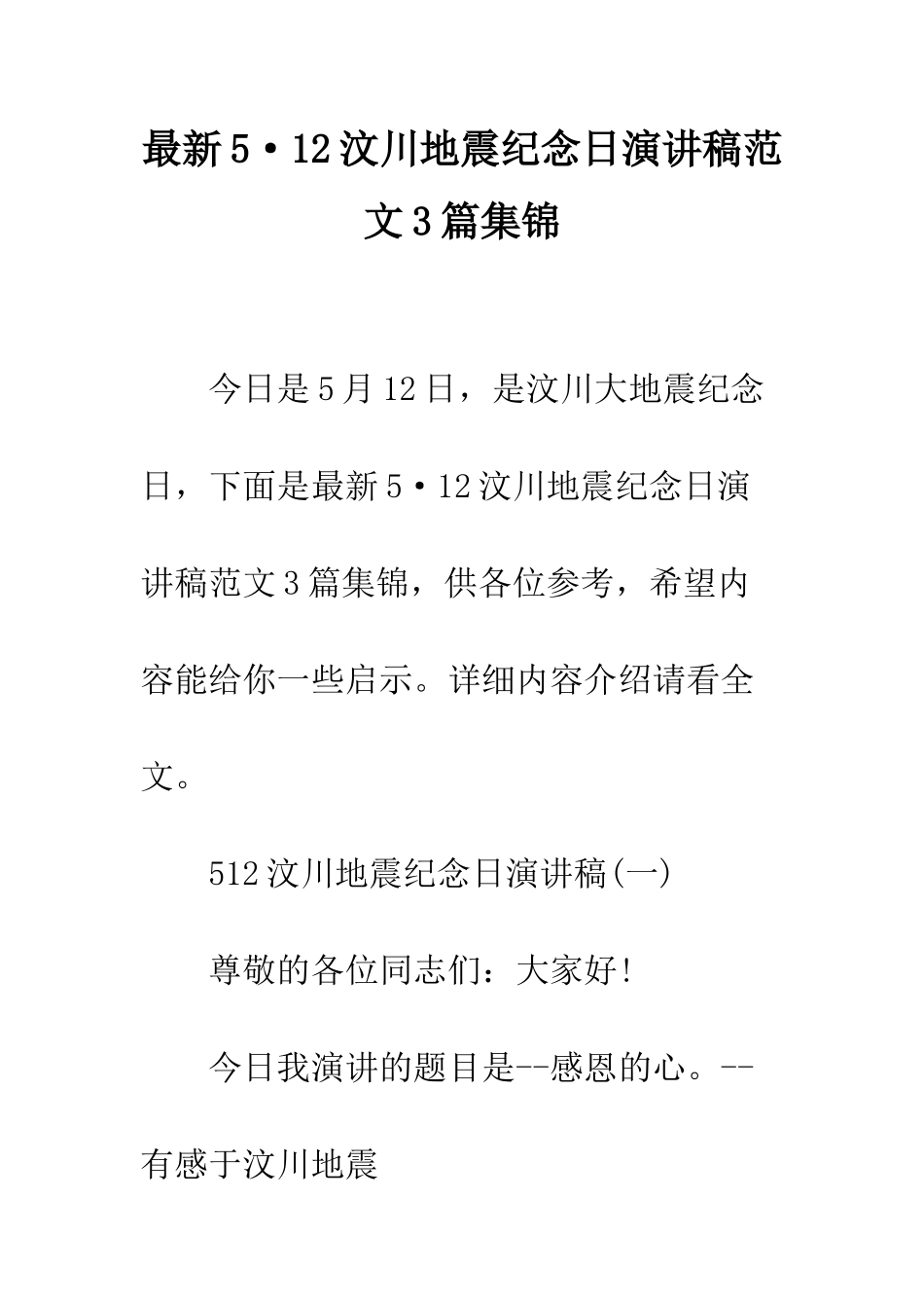 最新5·12汶川地震纪念日演讲稿范文3篇集锦--精选范文_第1页