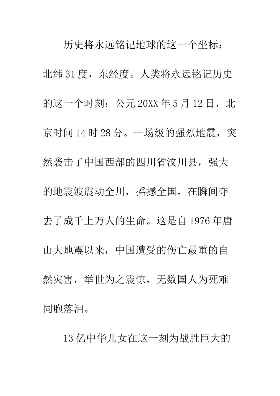 最新5·12汶川地震纪念日演讲稿范文3篇集锦--精选范文_第2页