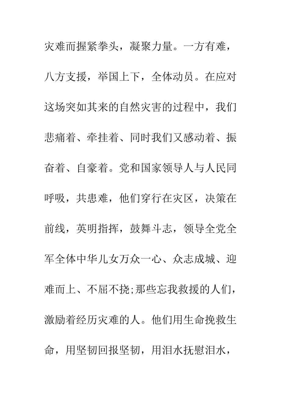 最新5·12汶川地震纪念日演讲稿范文3篇集锦--精选范文_第3页