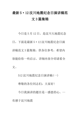 最新5·12汶川地震纪念日演讲稿范文3篇集锦--精选范文