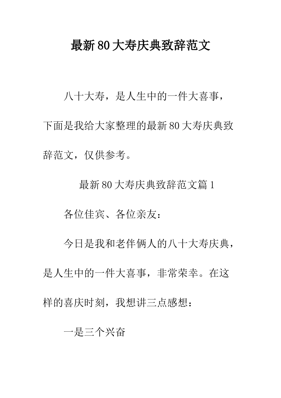 最新80大寿庆典致辞范文--精选范文_第1页