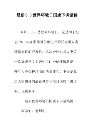 最新6.5世界环境日国旗下讲话稿--精选范文