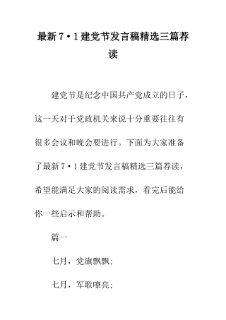 最新7·1建党节发言稿精选三篇荐读--精选范文