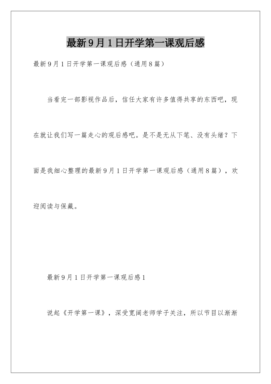 最新9月1日开学第一课观后感_第1页