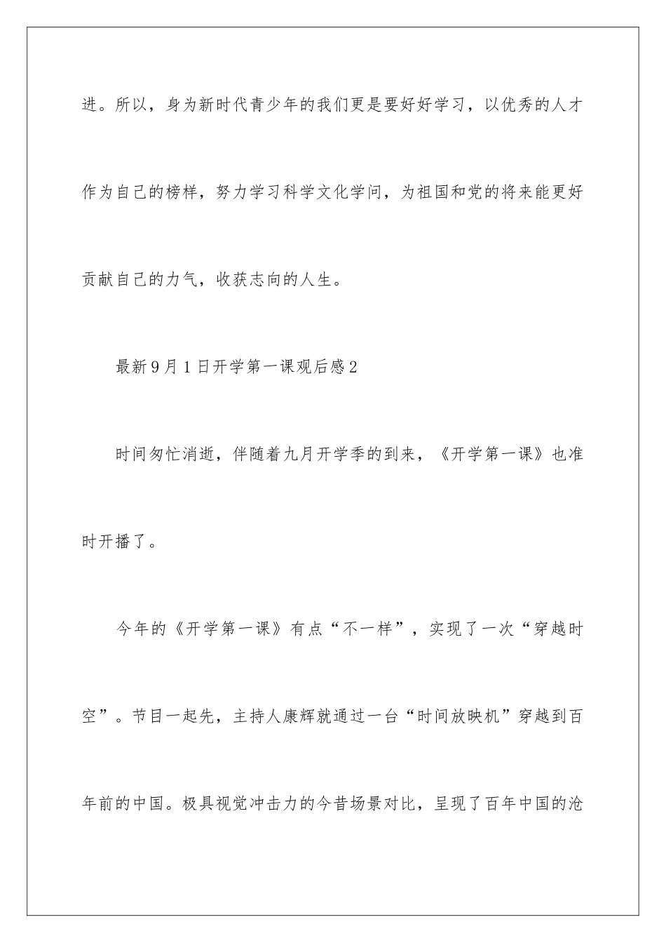 最新9月1日开学第一课观后感_第3页