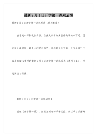 最新9月1日开学第一课观后感