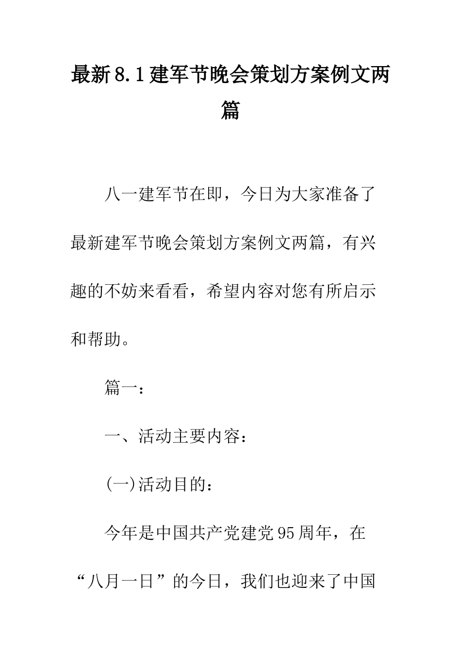 最新8.1建军节晚会策划方案例文两篇--精选范文_第1页