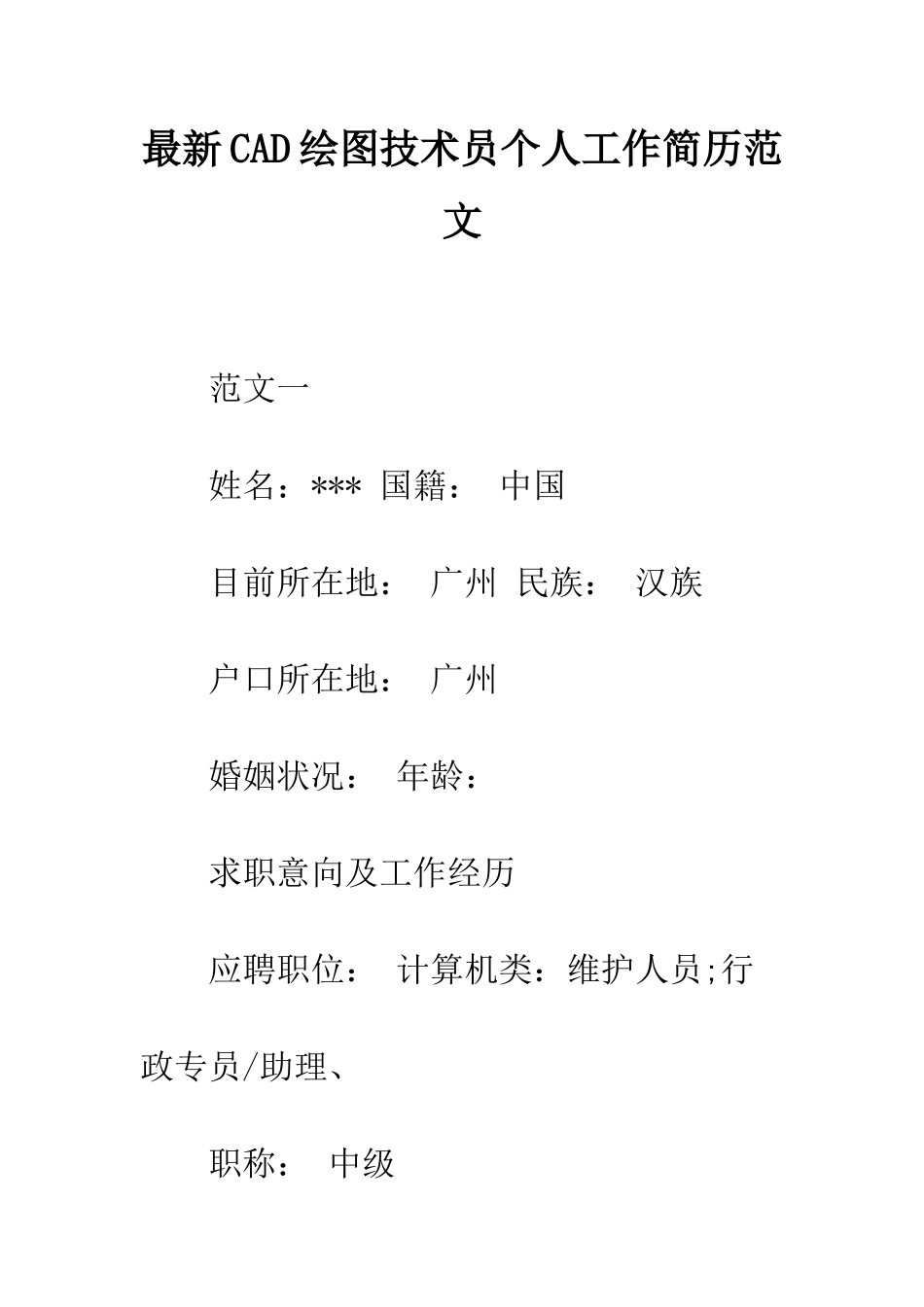 最新CAD绘图技术员个人工作简历范文--精选范文_第1页