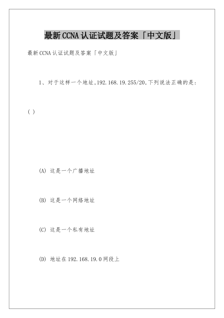 最新CCNA认证试题及答案「中文版」_第1页