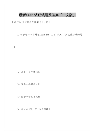 最新CCNA认证试题及答案「中文版」