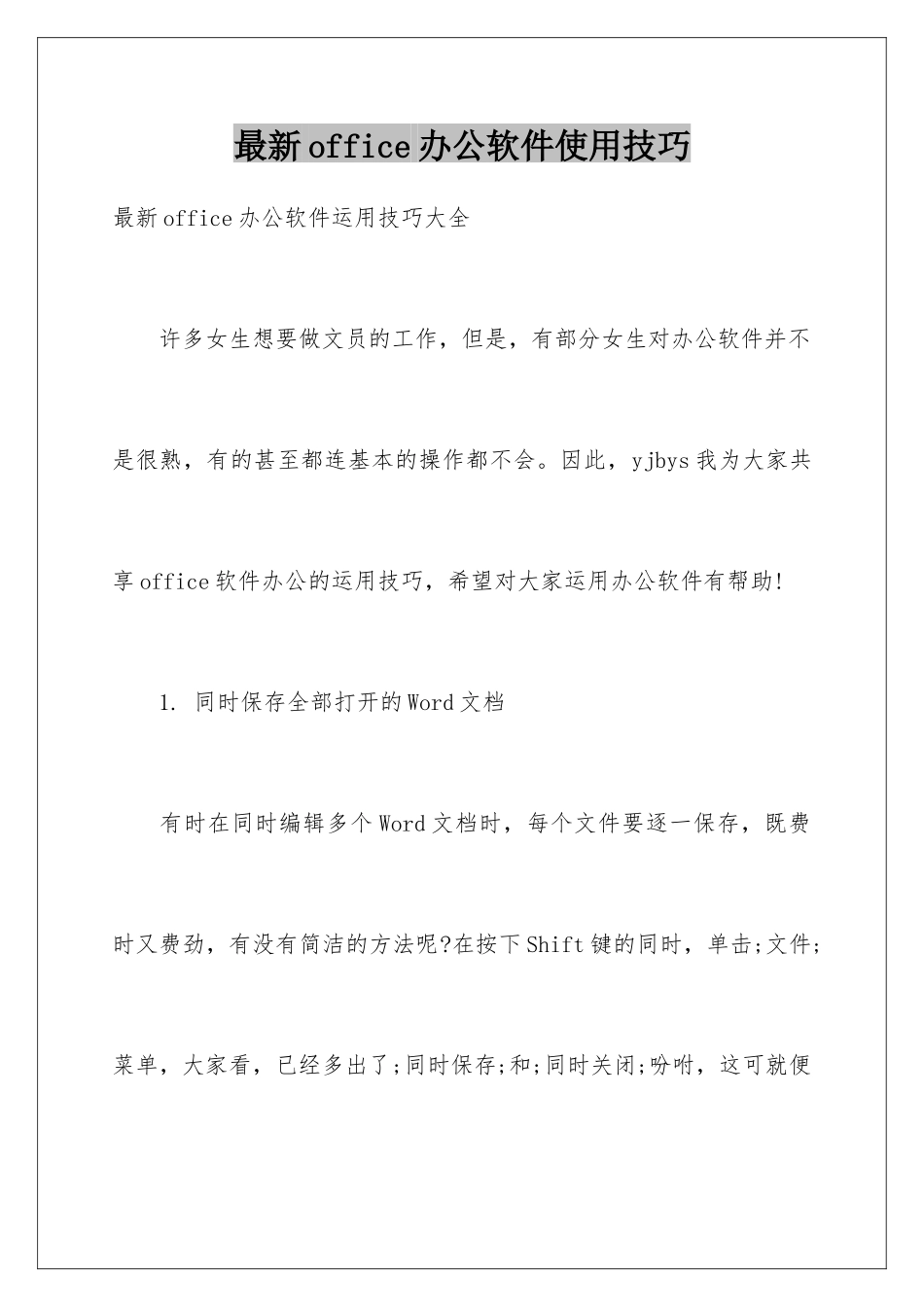 最新office办公软件使用技巧_第1页