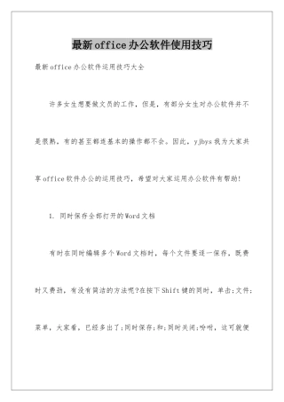 最新office办公软件使用技巧