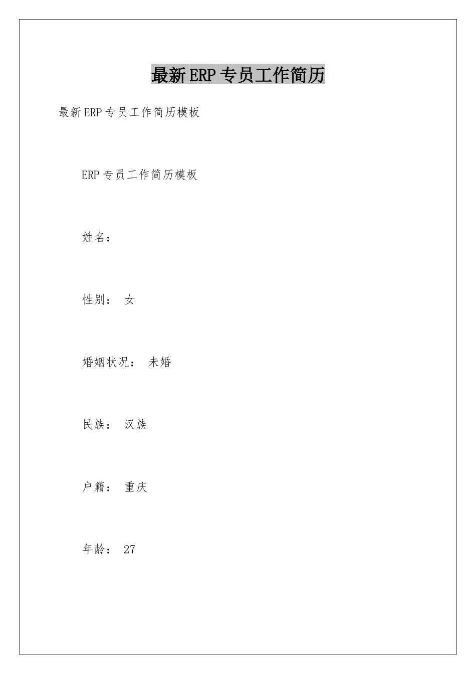 最新ERP专员工作简历_第1页