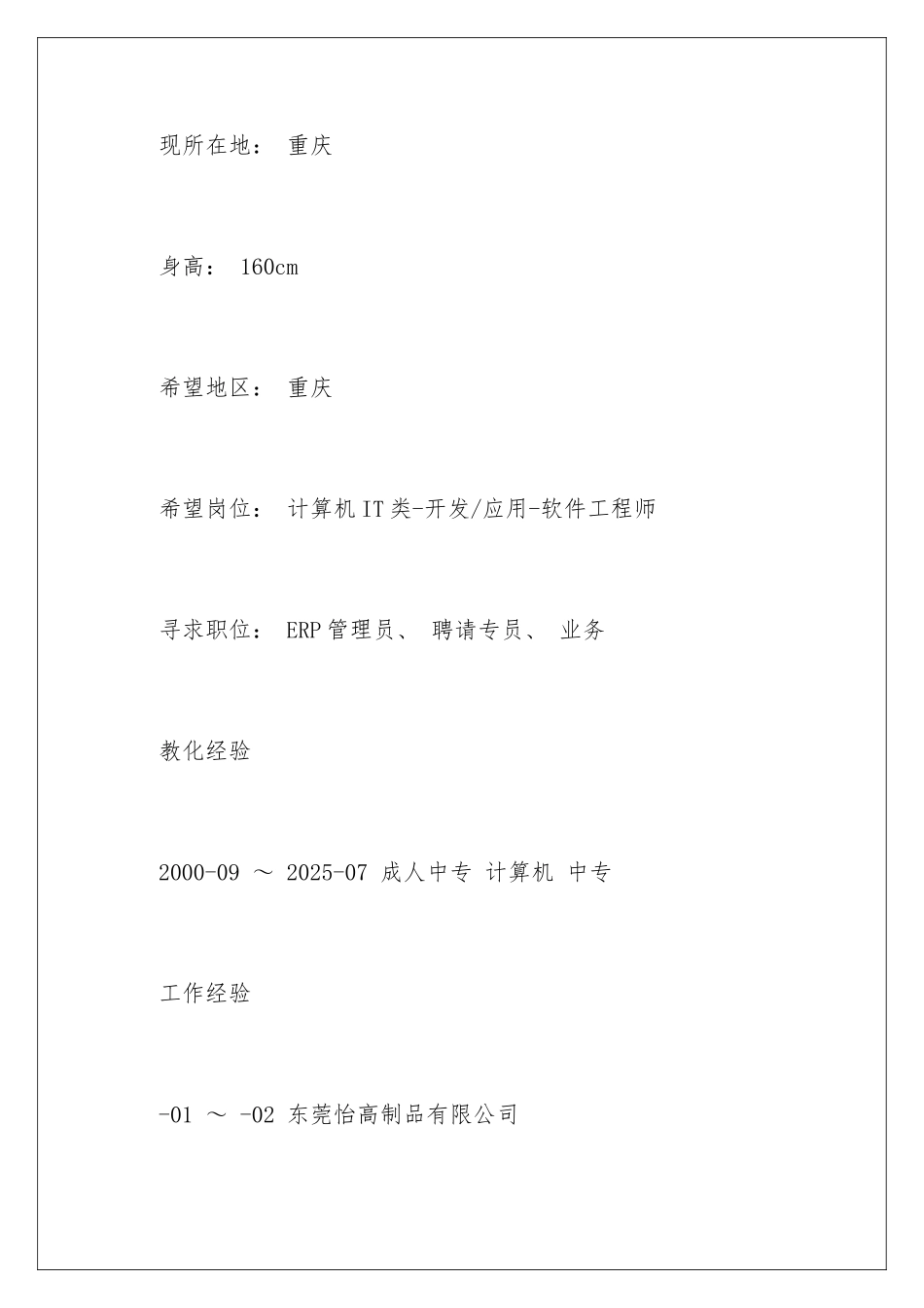 最新ERP专员工作简历_第2页