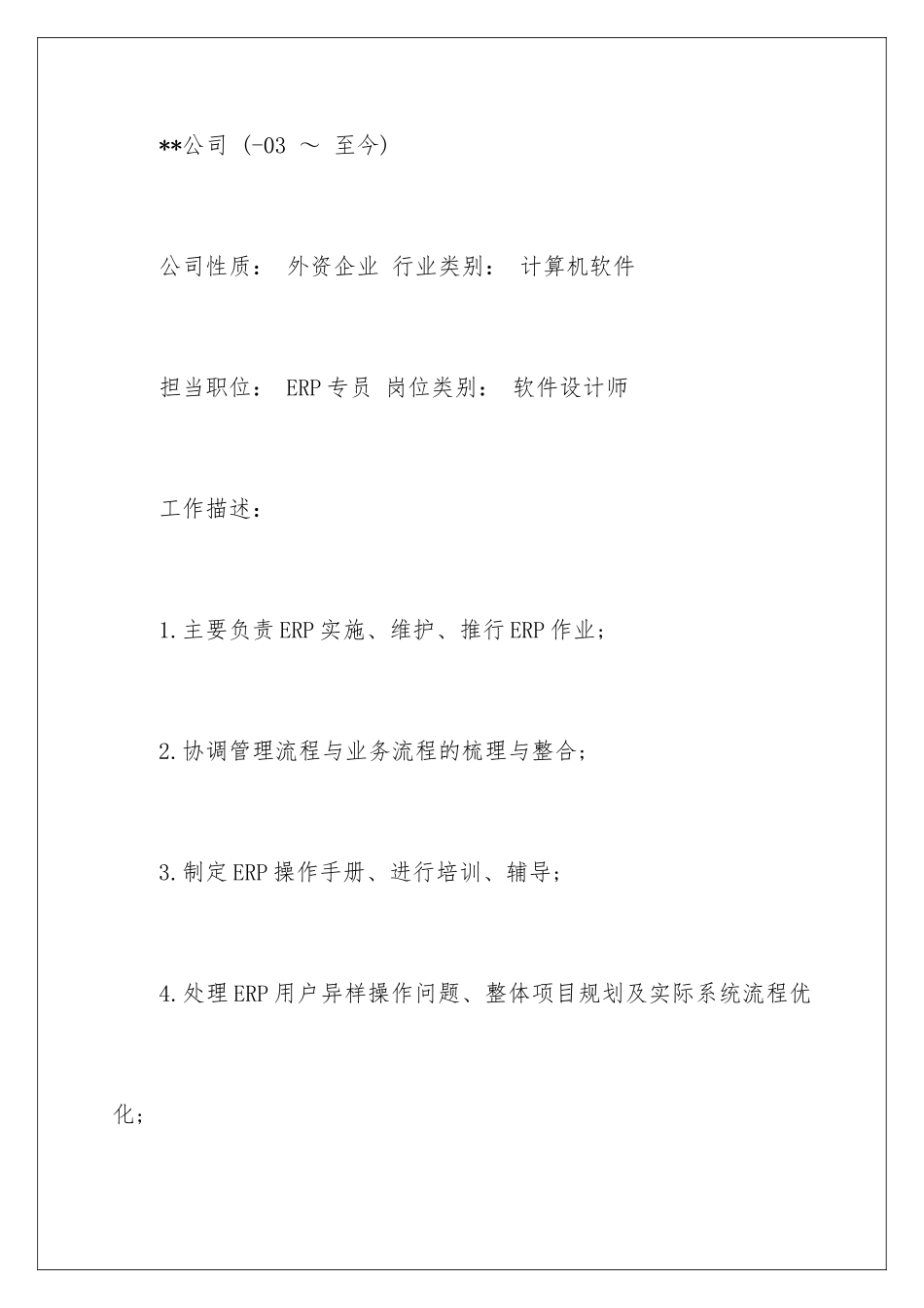 最新ERP专员工作简历_第3页