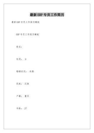 最新ERP专员工作简历