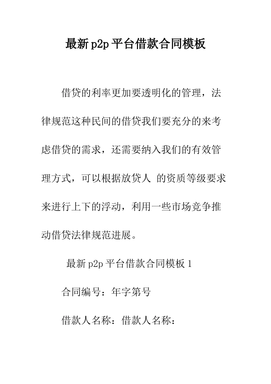 最新p2p平台借款合同模板--精选范文_第1页