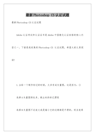 最新Photoshop-CS认证试题