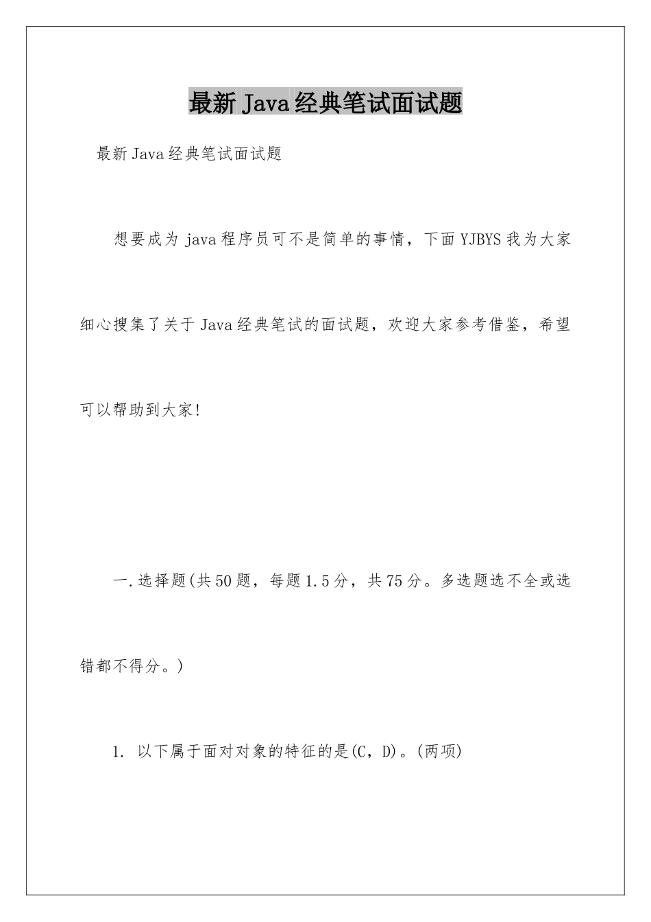 最新Java经典笔试面试题_第1页