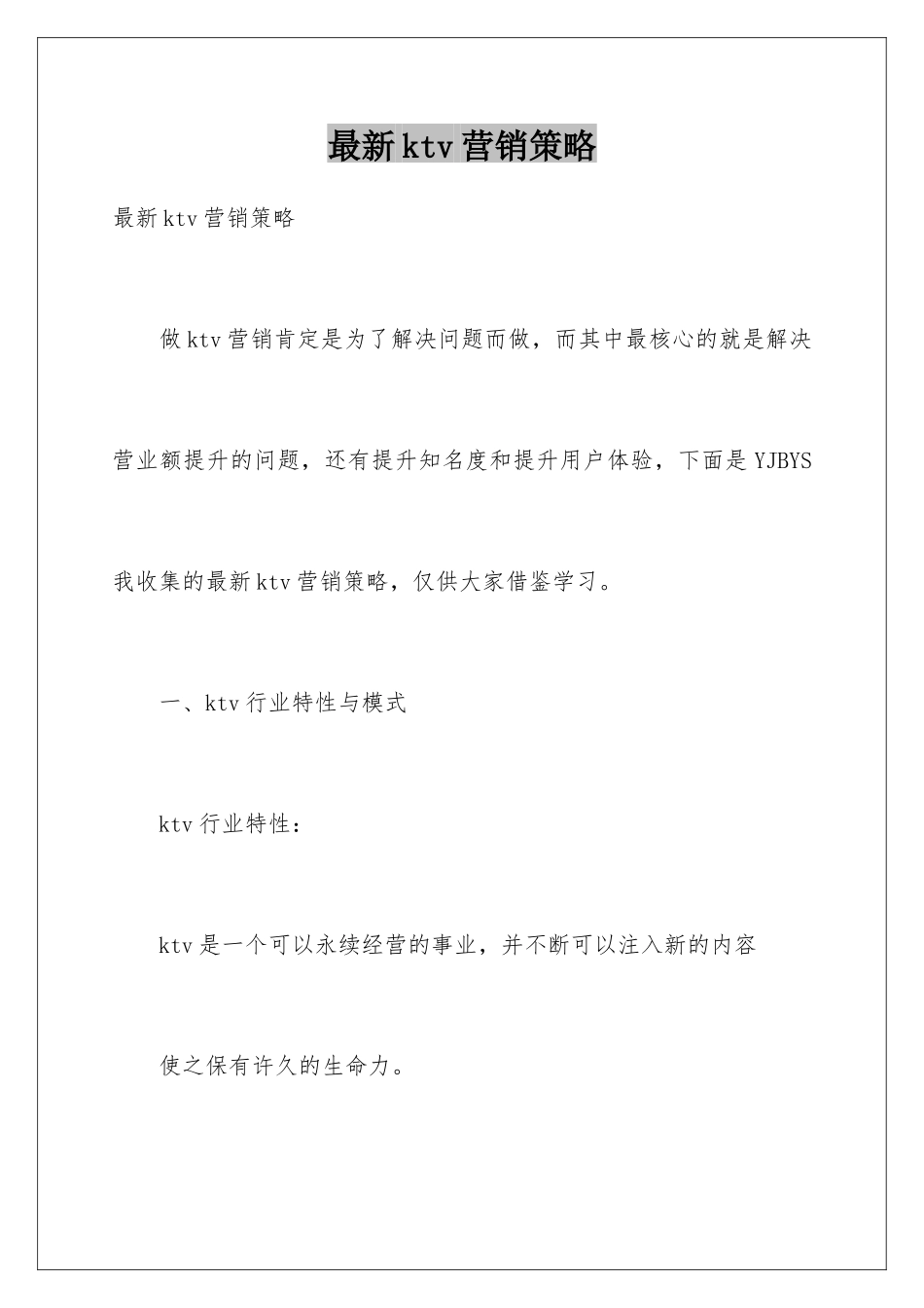 最新ktv营销策略_第1页