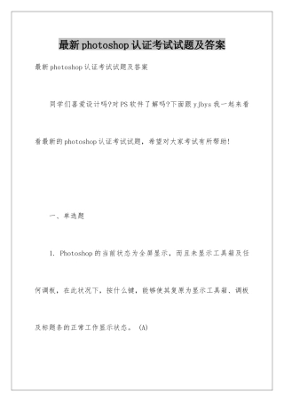 最新photoshop认证考试试题及答案