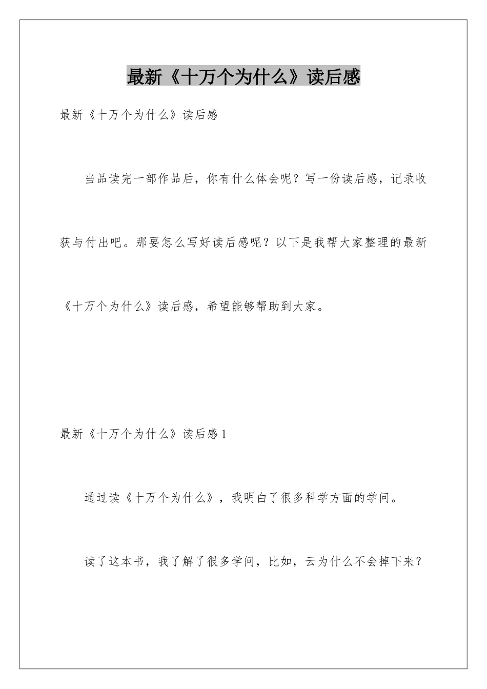 最新《十万个为什么》读后感_第1页