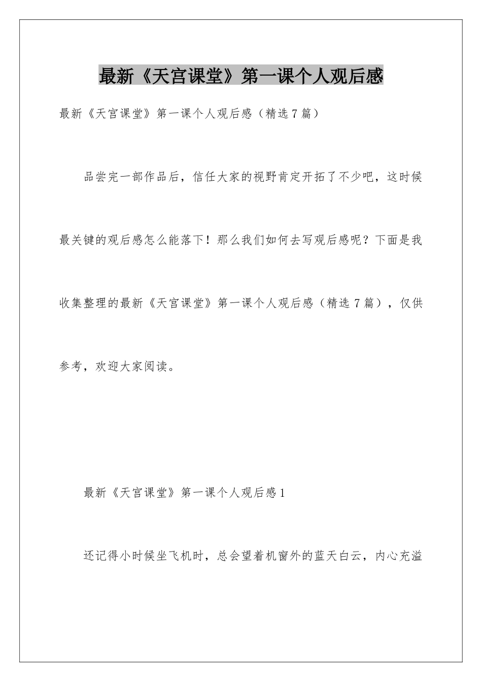 最新《天宫课堂》第一课个人观后感_第1页