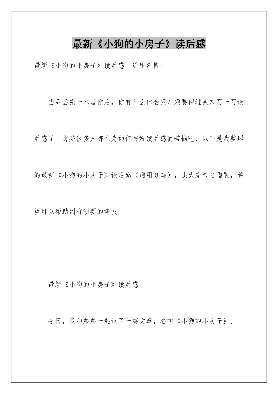 最新《小狗的小房子》读后感_第1页