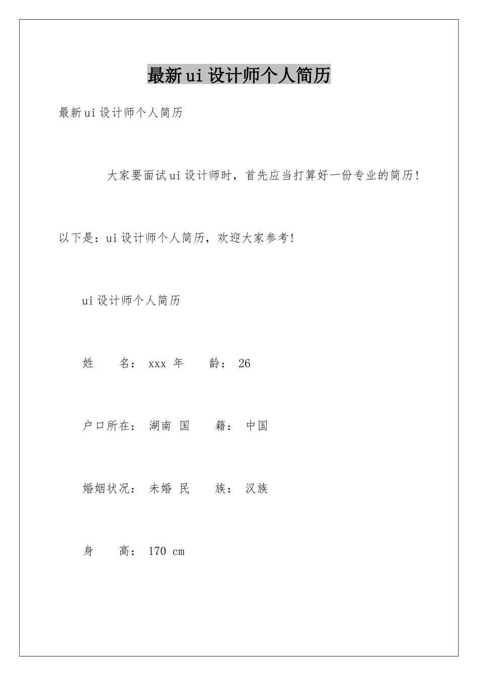 最新ui设计师个人简历_第1页
