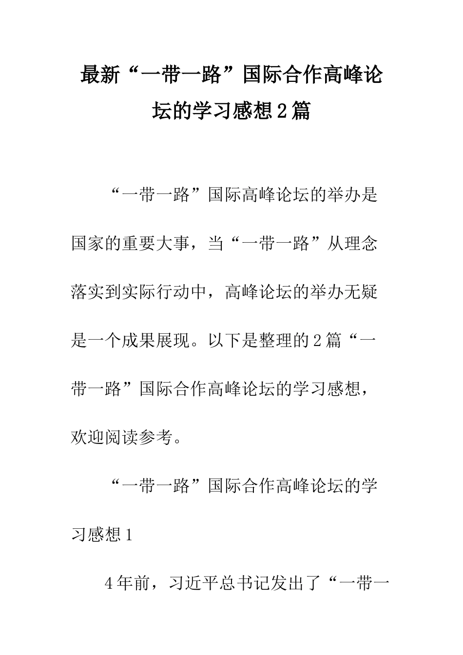 最新“一带一路”国际合作高峰论坛的学习感想2篇--精选范文_第1页
