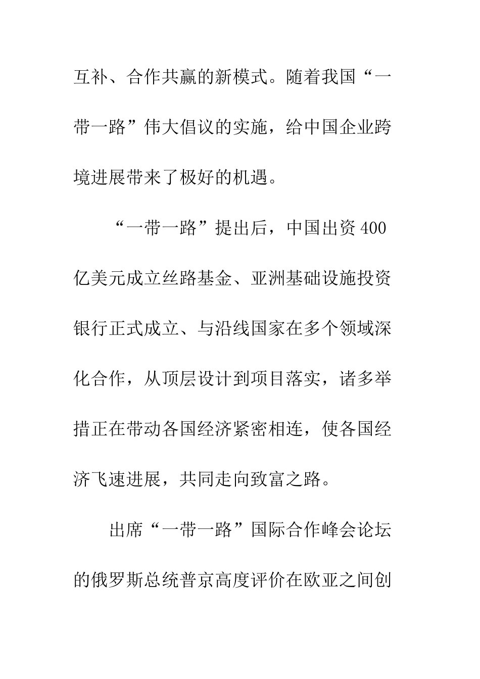 最新“一带一路”国际合作高峰论坛的学习感想2篇--精选范文_第3页