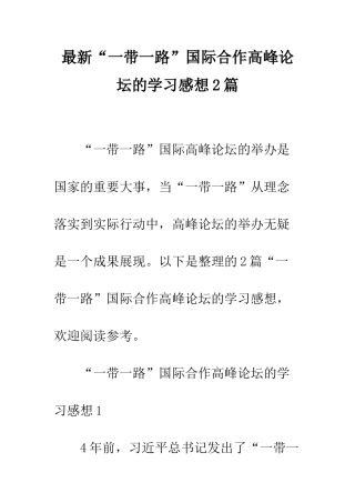 最新“一带一路”国际合作高峰论坛的学习感想2篇--精选范文