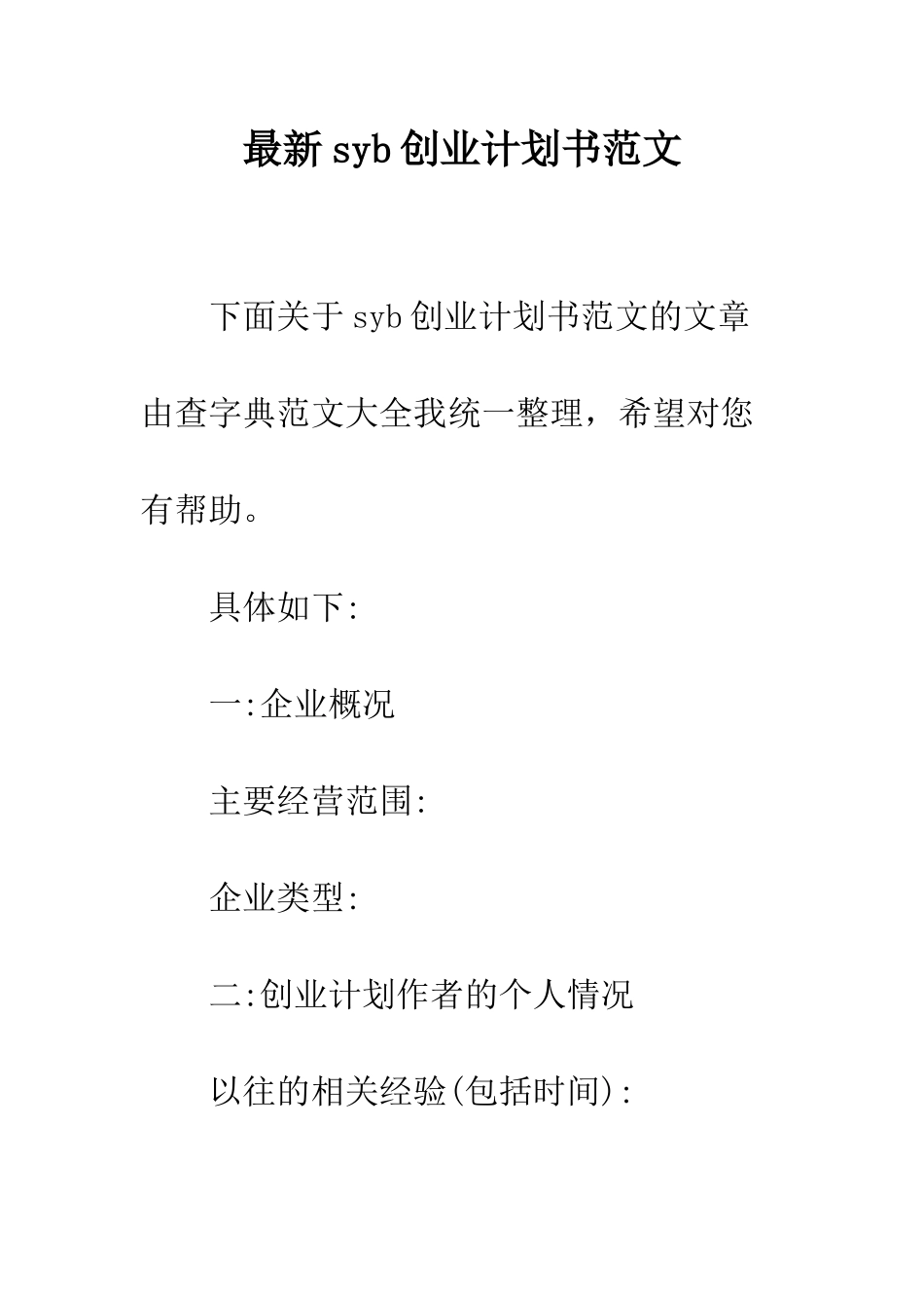 最新syb创业计划书范文--精选范文_第1页