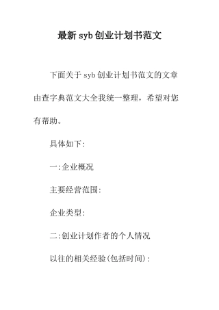 最新syb创业计划书范文--精选范文