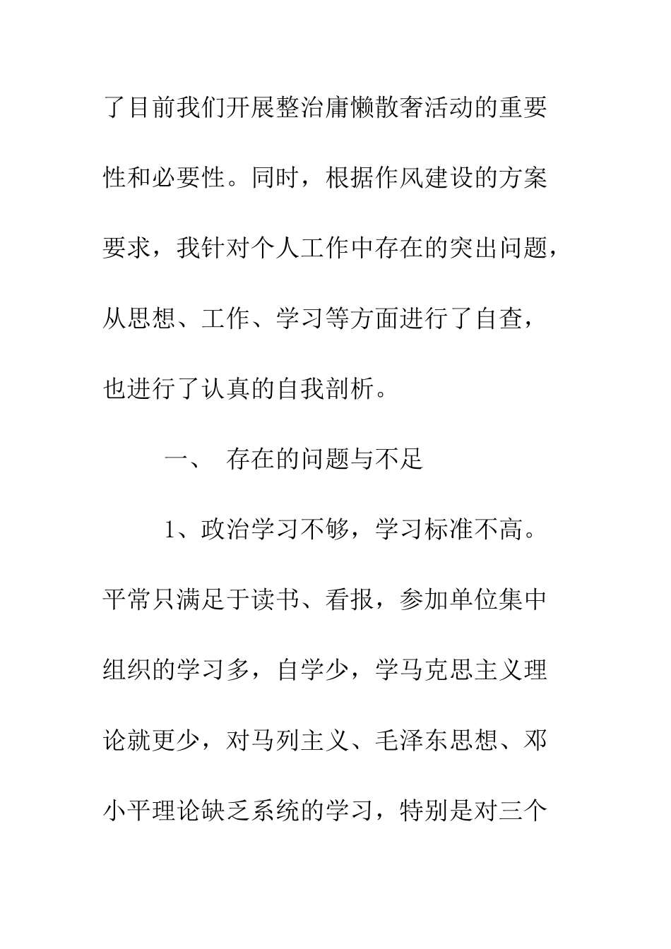 最新“庸懒散奢”个人自查报告--精选范文_第2页