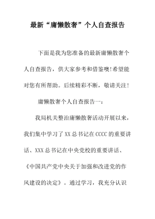 最新“庸懒散奢”个人自查报告--精选范文